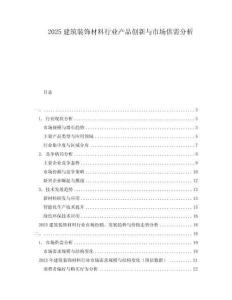 2025建筑裝飾材料行業(yè)產(chǎn)品創(chuàng)新與市場供需分析