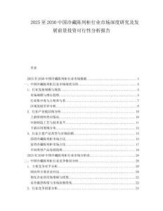 2025至2030中國冷藏陳列柜行業市場深度研究及發展前景投資可行性分析報告