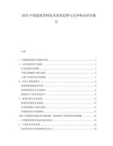 2025中國建筑型材技術(shù)發(fā)展趨勢與競爭格局評估報(bào)告