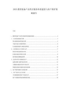 2025教育裝備產品售后服務體系建設與客戶維護策略報告