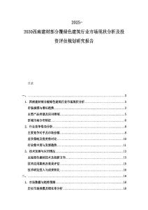 2025-2030西南建材部分覆綠色建筑行業(yè)市場(chǎng)現(xiàn)狀分析及投資評(píng)估規(guī)劃研究報(bào)告
