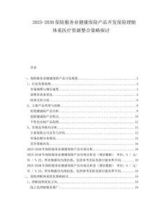 2025-2030保險服務(wù)業(yè)健康保險產(chǎn)品開發(fā)保險理賠體系醫(yī)療資源整合策略探討