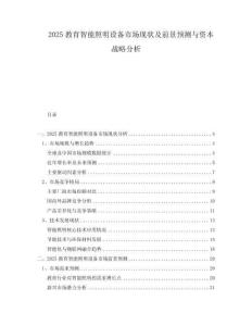 2025教育智能照明設備市場現狀及前景預測與資本戰略分析