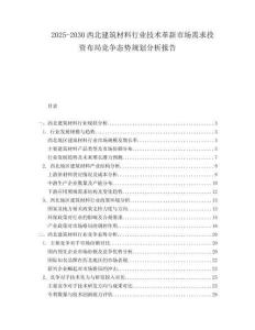 2025-2030西北建筑材料行業(yè)技術(shù)革新市場需求投資布局競爭態(tài)勢規(guī)劃分析報(bào)告