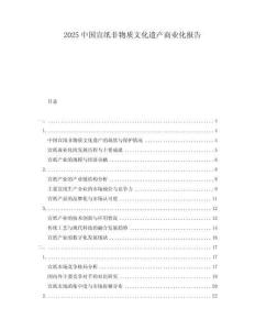 2025中國宣紙非物質(zhì)文化遺產(chǎn)商業(yè)化報(bào)告