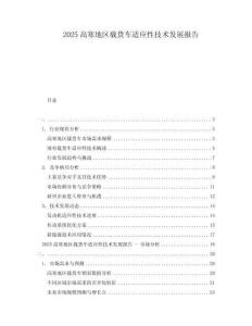2025高寒地區載貨車適應性技術發展報告