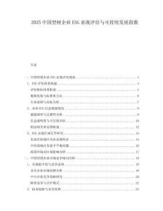2025中國(guó)型材企業(yè)ESG表現(xiàn)評(píng)估與可持續(xù)發(fā)展指數(shù)
