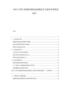 2025中國(guó)B細(xì)胞耗竭狀態(tài)監(jiān)測(cè)技術(shù)與臨床管理規(guī)范探討