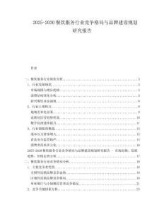 2025-2030餐飲服務行業競爭格局與品牌建設規劃研究報告