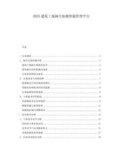 2025建筑工地?fù)P塵監(jiān)測智能管理平臺
