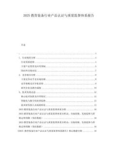 2025教育裝備行業產品認證與質量監督體系報告
