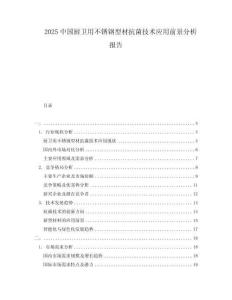2025中國廚衛(wèi)用不銹鋼型材抗菌技術(shù)應(yīng)用前景分析報告