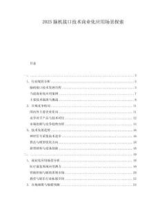2025腦機(jī)接口技術(shù)商業(yè)化應(yīng)用場(chǎng)景探索