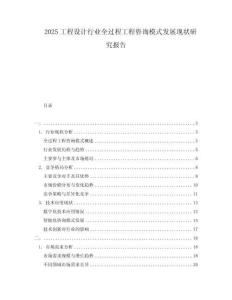 2025工程設(shè)計(jì)行業(yè)全過(guò)程工程咨詢(xún)模式發(fā)展現(xiàn)狀研究報(bào)告