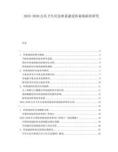 2025-2030公共衛(wèi)生應(yīng)急體系建設(shè)傳染病防控研究