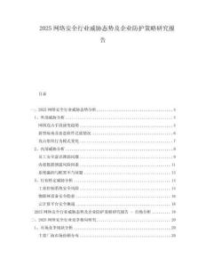 2025網絡安全行業威脅態勢及企業防護策略研究報告