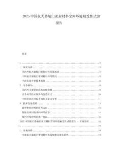 2025中國航天器艙門密封材料空間環(huán)境耐受性試驗(yàn)報(bào)告