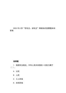 2025中小學“學憲法、講憲法”網(wǎng)絡(luò)知識競賽題庫和答案