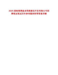 2025湖南湘潭盤龍荷鵑建設開發有限公司招聘筆試筆試歷年參考題庫附帶答案詳解