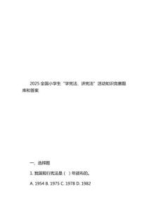 2025全國小學生“學憲法、講憲法”活動知識競賽題庫和答案
