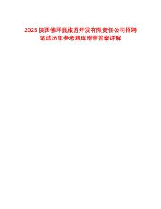 2025陜西佛坪縣旅游開發(fā)有限責(zé)任公司招聘筆試歷年參考題庫附帶答案詳解