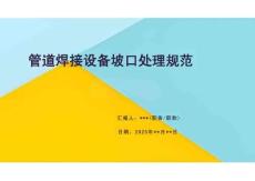 管道焊接設(shè)備坡口處理規(guī)范