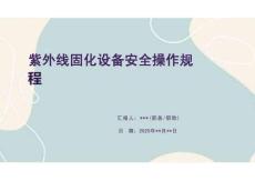 紫外線固化設(shè)備安全操作規(guī)程