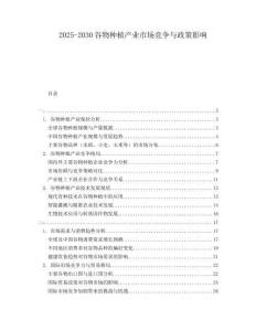 2025-2030谷物種植產(chǎn)業(yè)市場競爭與政策影響