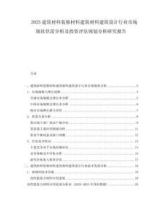 2025建筑材料裝修材料建筑材料建筑設(shè)計(jì)行業(yè)市場現(xiàn)狀供需分析及投資評估規(guī)劃分析研究報(bào)告