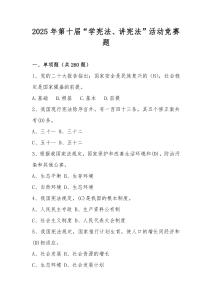 2025年“學憲法、講憲法”活動競賽題庫（含答案）