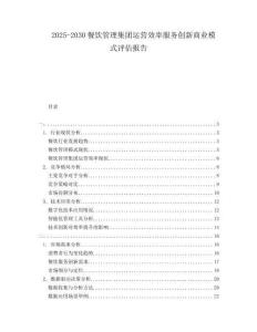 2025-2030餐飲管理集團(tuán)運(yùn)營(yíng)效率服務(wù)創(chuàng)新商業(yè)模式評(píng)估報(bào)告