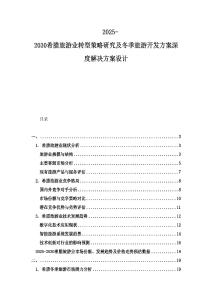 2025-2030希臘旅游業轉型策略研究及冬季旅游開發方案深度解決方案設計