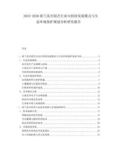 2025-2030荷蘭花卉園藝行業(yè)可持續(xù)發(fā)展模式與生態(tài)環(huán)境保護(hù)規(guī)劃分析研究報告