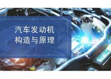 汽車發(fā)動機(jī)構(gòu)造與原理課件：火花塞識別與檢查更換