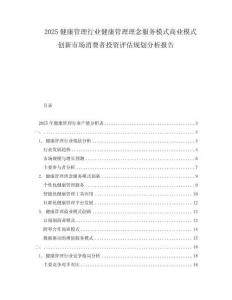 2025健康管理行業(yè)健康管理理念服務(wù)模式商業(yè)模式創(chuàng)新市場(chǎng)消費(fèi)者投資評(píng)估規(guī)劃分析報(bào)告
