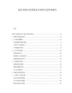 2025肉雞行業質量安全事件應急管理報告
