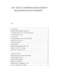 2025-2030荷蘭共和國陶瓷制品制造業市場供需平衡技術發展投資風險評估咨詢規劃報告
