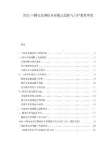 2025中國電競酒店商業(yè)模式創(chuàng)新與用戶黏性研究
