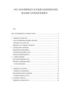 2025-2030船舶制造行業(yè)市場(chǎng)潛力深度挖掘及綠色航運(yùn)趨勢(shì)與科技投資發(fā)展報(bào)告