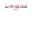 2025廣東河源江東新區(qū)招聘一類輔助人員及國有企業(yè)人員23人筆試歷年參考題庫附帶答案詳解
