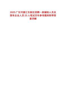 2025廣東河源江東新區(qū)招聘一類輔助人員及國(guó)有企業(yè)人員23人筆試歷年參考題庫(kù)附帶答案詳解