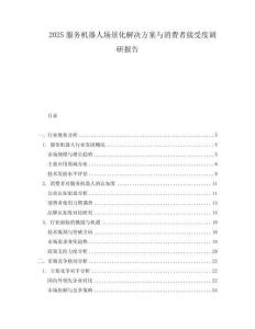 2025服务机器人场景化解决方案与消费者接受度调研报告