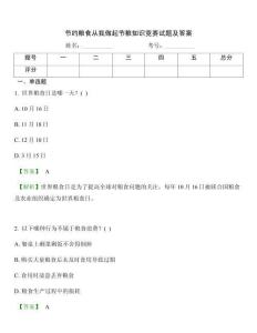 节约粮食从我做起节粮知识竞赛试题及答案