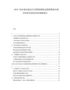 2025-2030航運(yùn)航運(yùn)行業(yè)集裝箱航運(yùn)船舶物流市場(chǎng)分析研究投資前景策略報(bào)告