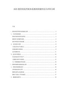 2025教育績(jī)效考核體系教師積極性綜合評(píng)價(jià)分析