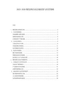 2025-2030餐飲酒店業法規政策與經營策略