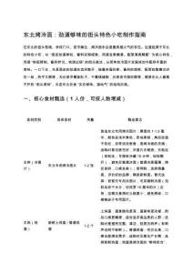 東北烤冷面：勁道夠味的街頭特色小吃制作指南