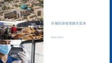 區域經濟展望報告范本
