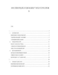 2025國防科技重點實驗室成果產業化可行性分析報告