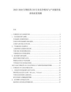2025-2030生物醫藥CXO行業競爭格局與產業鏈價值重構前景預測